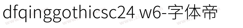 dfqinggothicsc24 w6字体转换